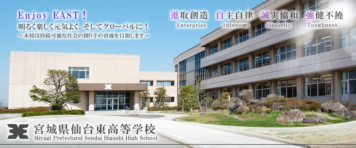 ホーム 宮城県仙台東高等学校